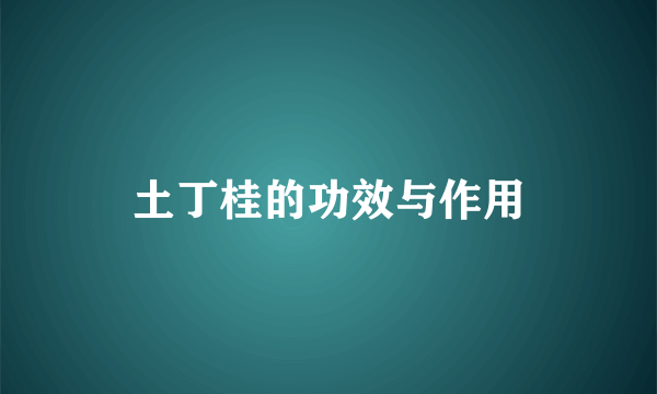 土丁桂的功效与作用