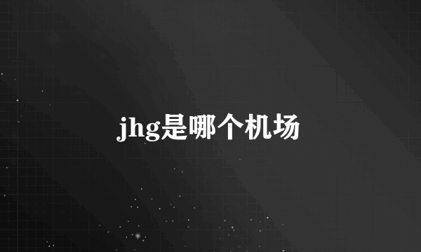 jhg是哪个机场