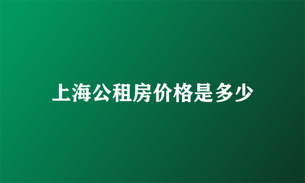 上海公租房价格是多少