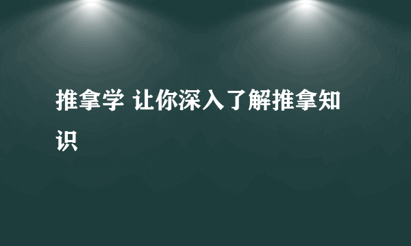 推拿学 让你深入了解推拿知识