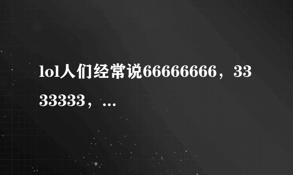 lol人们经常说66666666，3333333，ggggggg是什么意思？