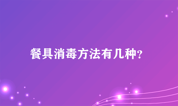 餐具消毒方法有几种？