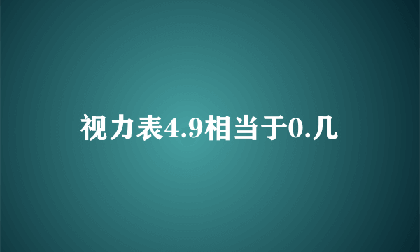 视力表4.9相当于0.几