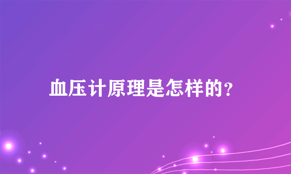 血压计原理是怎样的？