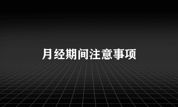 月经期间注意事项