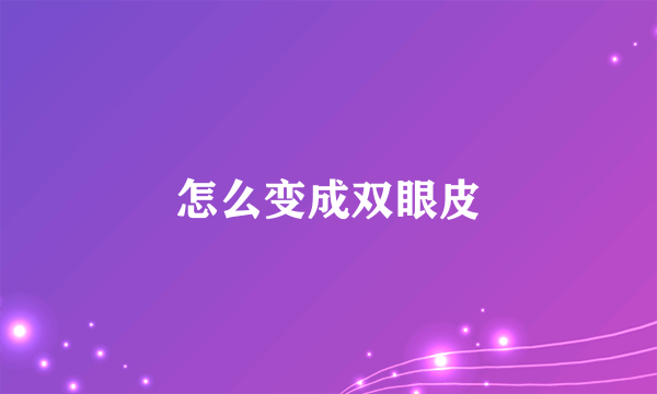 怎么变成双眼皮