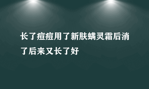 长了痘痘用了新肤螨灵霜后消了后来又长了好