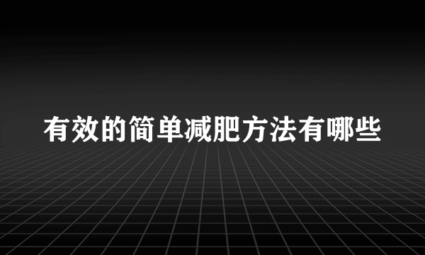 有效的简单减肥方法有哪些