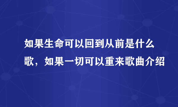 如果生命可以回到从前是什么歌，如果一切可以重来歌曲介绍