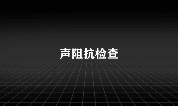 声阻抗检查