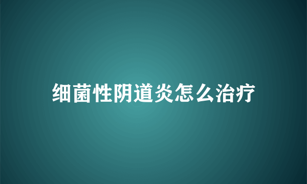 细菌性阴道炎怎么治疗