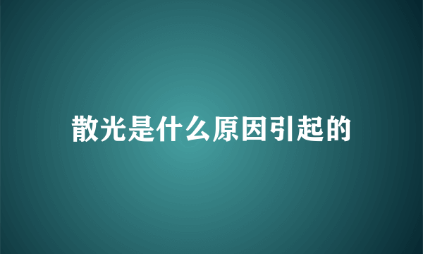 散光是什么原因引起的