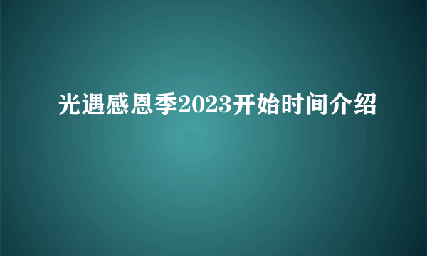 光遇感恩季2023开始时间介绍