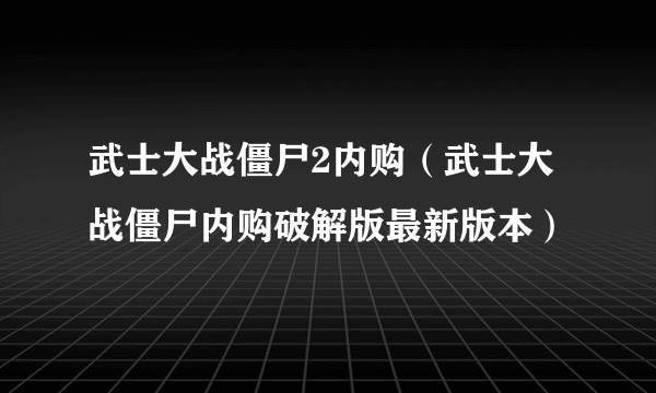 武士大战僵尸2内购（武士大战僵尸内购破解版最新版本）