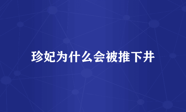 珍妃为什么会被推下井