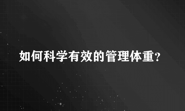 如何科学有效的管理体重？