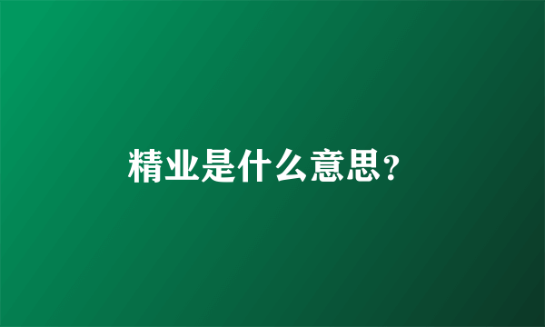 精业是什么意思？