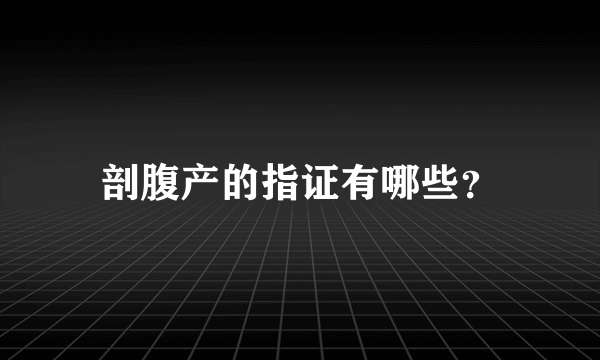 剖腹产的指证有哪些？