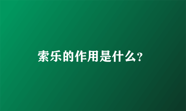 索乐的作用是什么？