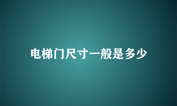 电梯门尺寸一般是多少