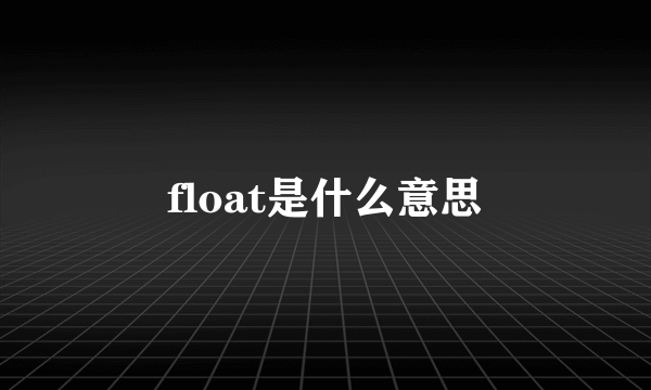 float是什么意思