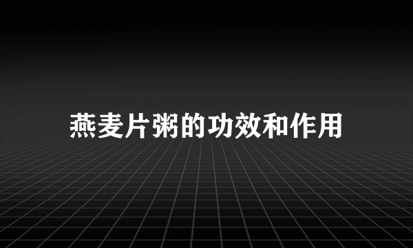 燕麦片粥的功效和作用