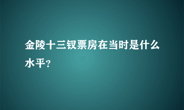 金陵十三钗票房在当时是什么水平？