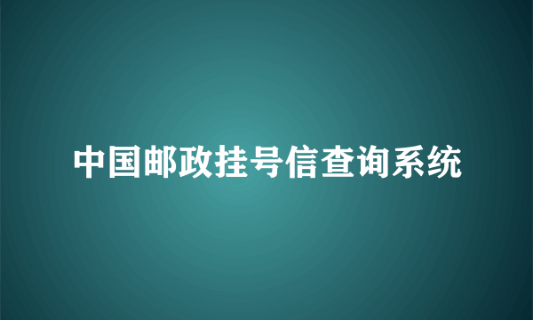 中国邮政挂号信查询系统