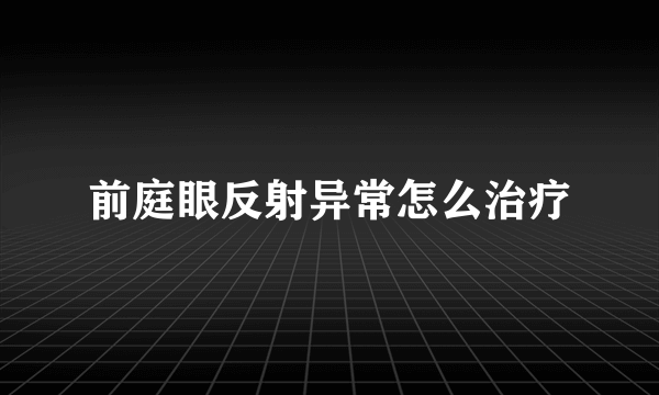 前庭眼反射异常怎么治疗