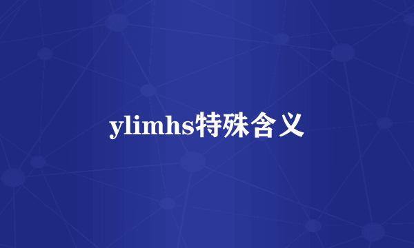 ylimhs特殊含义