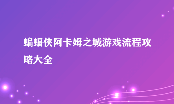 蝙蝠侠阿卡姆之城游戏流程攻略大全