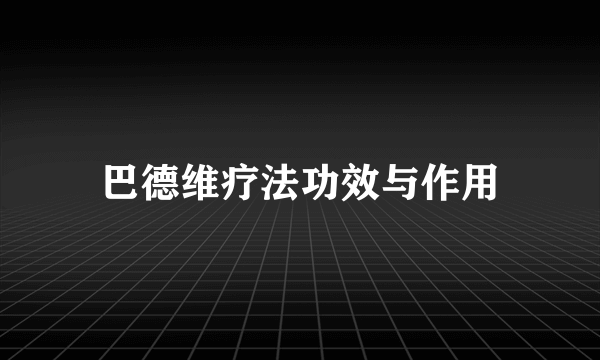 巴德维疗法功效与作用