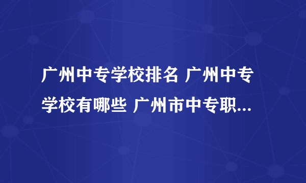 广州中专学校排名 广州中专学校有哪些 广州市中专职业学校名单