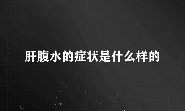 肝腹水的症状是什么样的