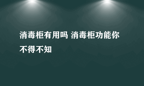 消毒柜有用吗 消毒柜功能你不得不知