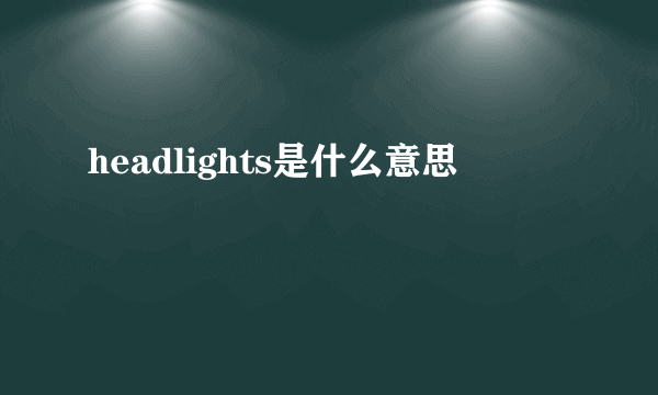 headlights是什么意思