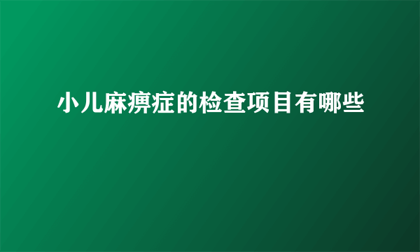 小儿麻痹症的检查项目有哪些