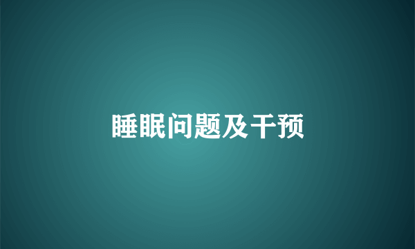 睡眠问题及干预