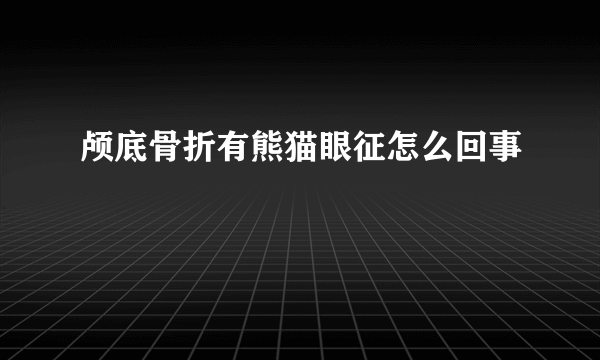 颅底骨折有熊猫眼征怎么回事