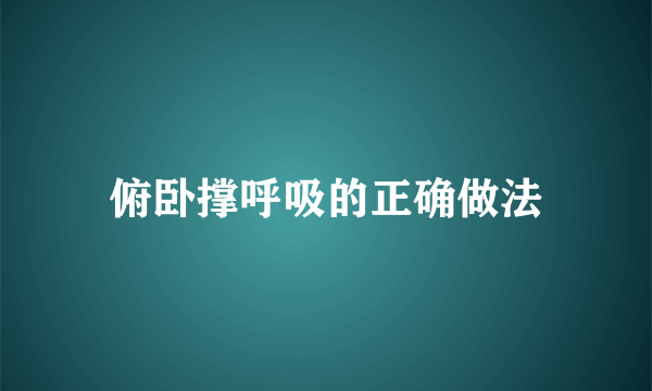 俯卧撑呼吸的正确做法