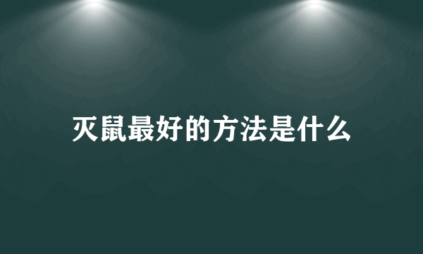 灭鼠最好的方法是什么