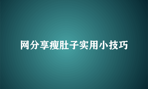 网分享瘦肚子实用小技巧