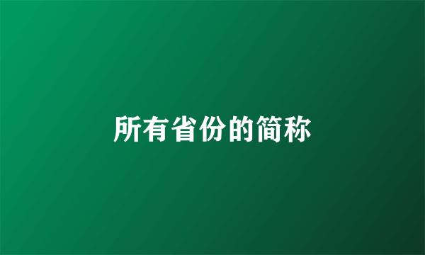 所有省份的简称