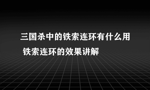 三国杀中的铁索连环有什么用 铁索连环的效果讲解