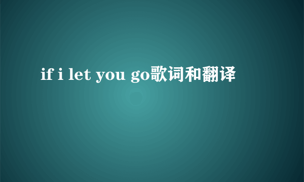 if i let you go歌词和翻译