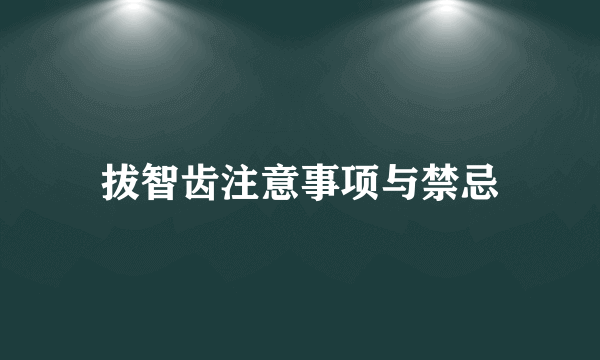 拔智齿注意事项与禁忌