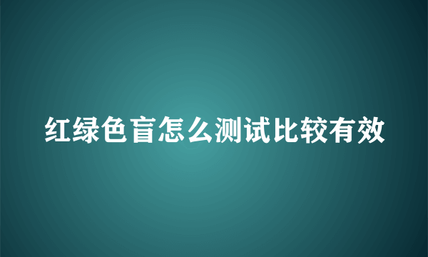 红绿色盲怎么测试比较有效