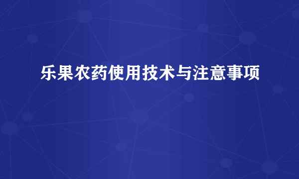 乐果农药使用技术与注意事项