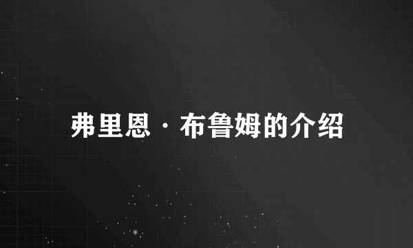 弗里恩·布鲁姆的介绍