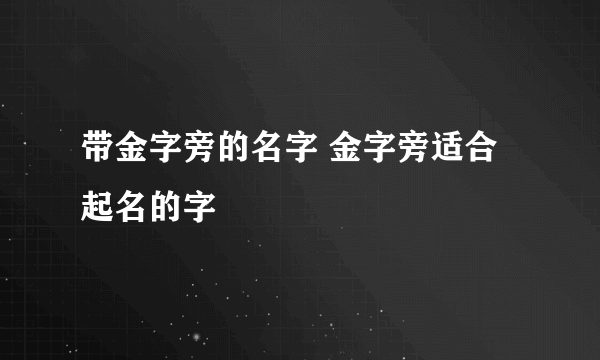 带金字旁的名字 金字旁适合起名的字